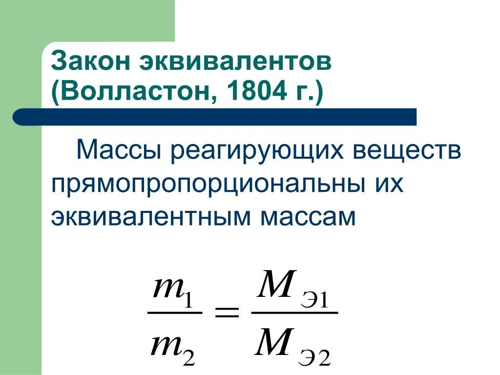 Закон эквивалентов формула. Закон эквивалентности формула. Закон эквивалентов в химии. Эквивалент закон эквивалентов.