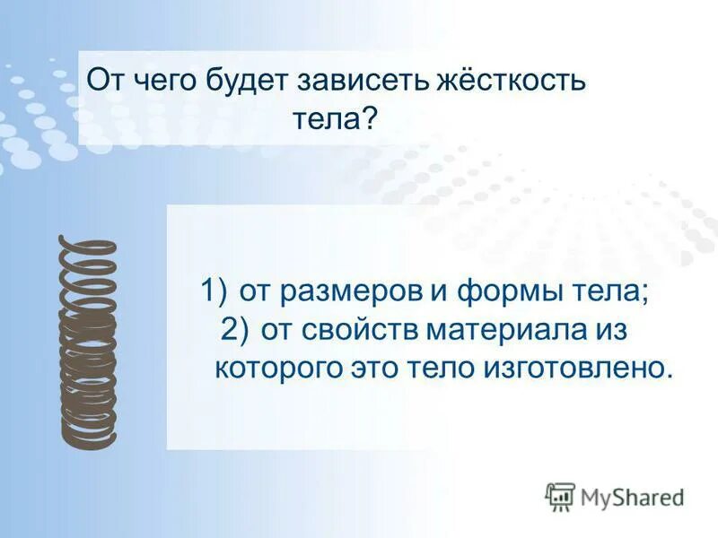 Зависимость жесткости пружины от количества витков. Тело на пружине. Жесткость тела зависит от.