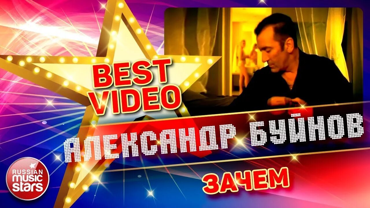Буйнов пусть снова. Буйнов клип.