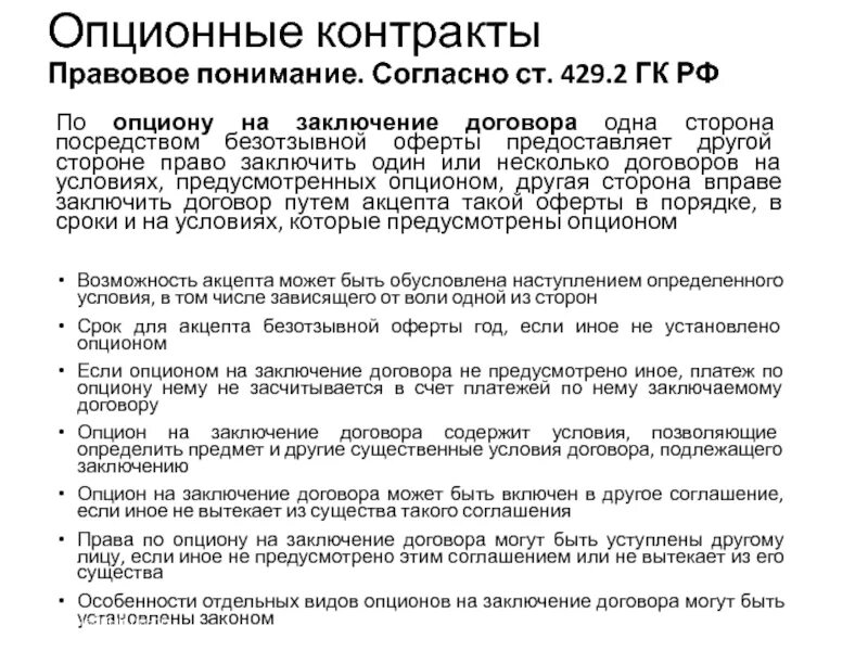 Особенности опционных контрактов. Опцион на заключение договора. Виды опционных соглашений. Виды опционных договоров. Заключение опционного договора