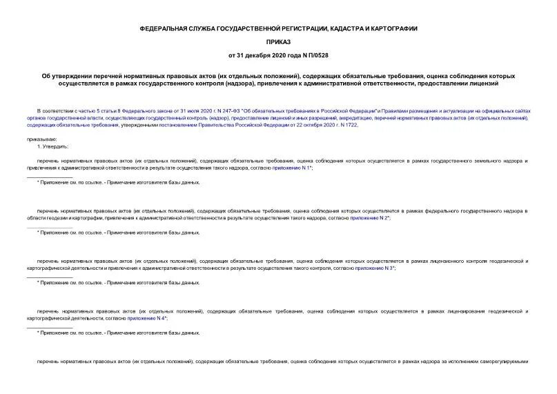 акты федеральной службы. перечень нпа содержащих обязательные требования. при проведении мероприятий по контролю надзору. государственные нормативные требования по охране труда. перечень нпа содержащих обязательные требования.