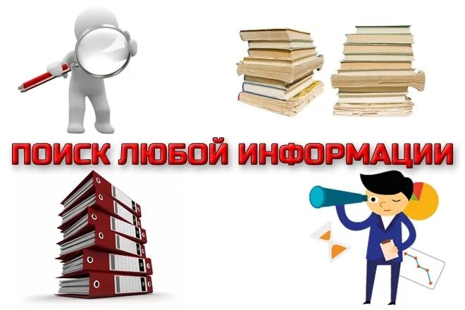 Любой поиск. Можно найти любую информацию. Поиск любой товары. Найти любую.