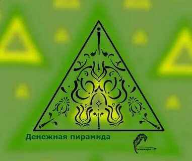 Пирамида привлечение денег