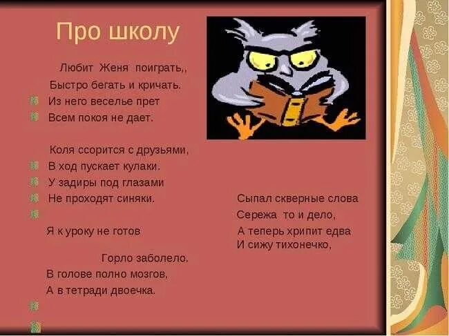 Смешные стихи. Смешные стихи про школу. Частушки про школу. Смешные стихи пришколу. Песня школа прикола