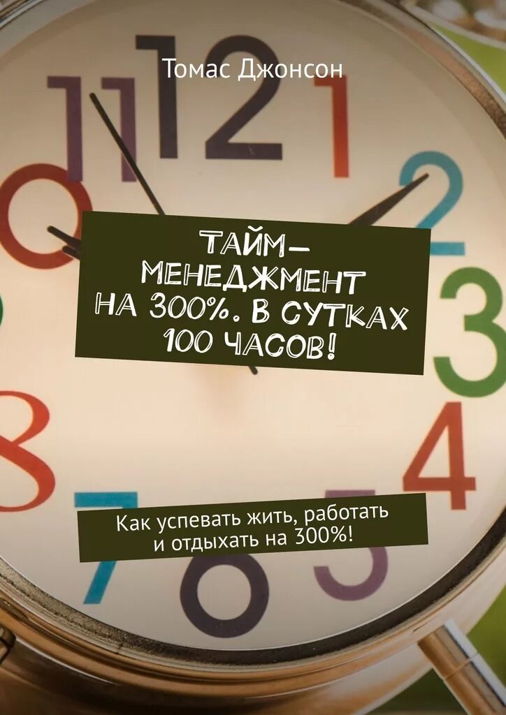 Как все успевать и жить. Успеть жить. Как успевать жить и работать. Успевайте жить. Книга тайм-менеджмент.