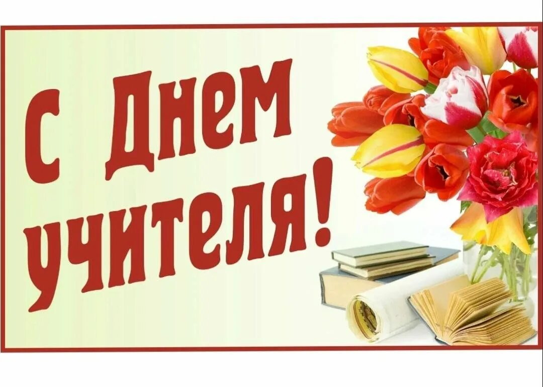 С днем учителя дорогие педагоги. Когда день учителя в республике беларусь. С днём учителя поздравления. Когда день учителя в республике беларусь. Когда день учителя в республике беларусь.