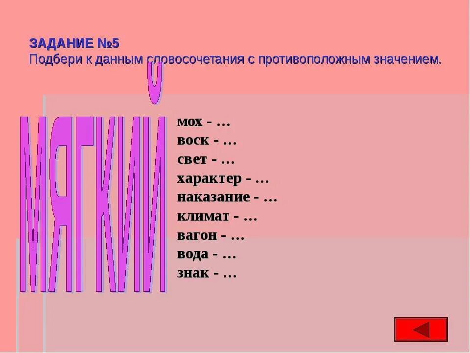 Подходящее по смыслу слово зеленая. Словосочетания с противоположным значением. Подобрать слова с противоположным значением. Подобрать слова противоположные по значению свет. Свет противоположное слово по значению.