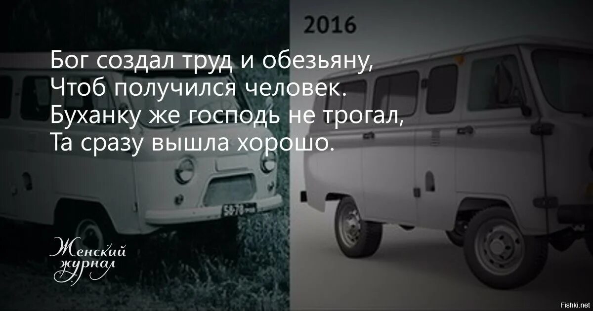 Первое то что сразу же. Эволюция УАЗ Буханка. УАЗИК сразу хорошо получился. Бог создал буханку. А буханку Бог не трогал.