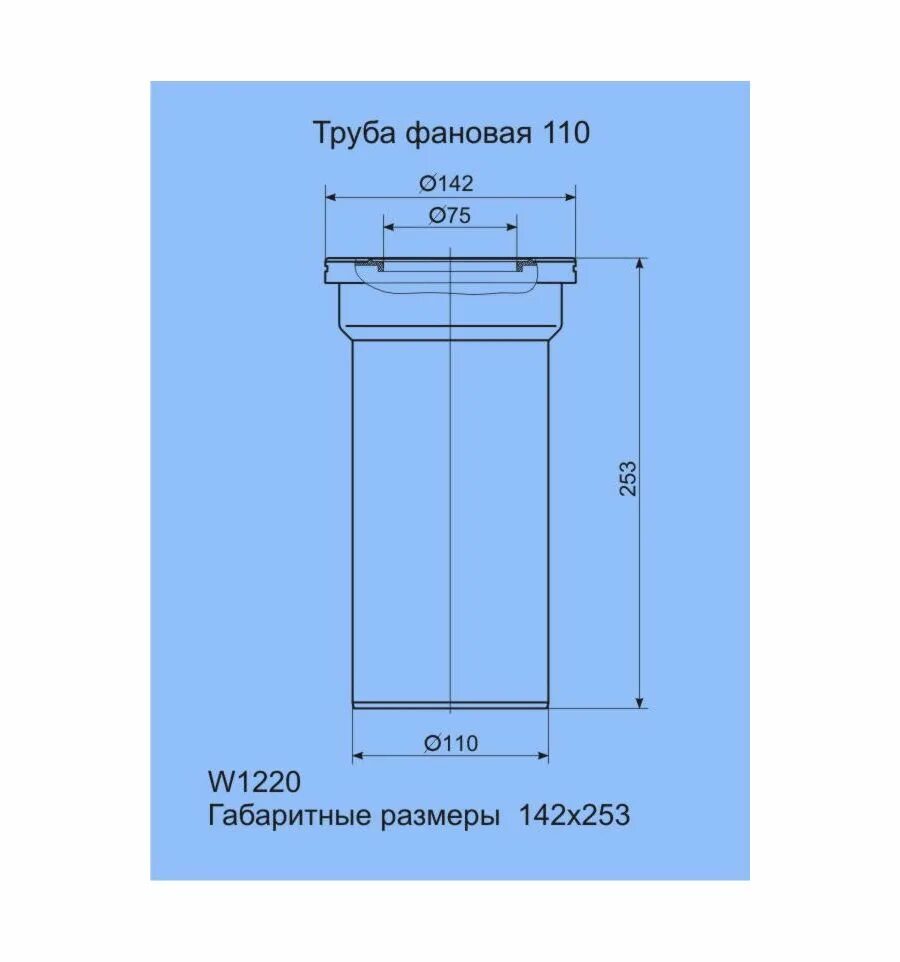 Толщина стенки канализационной трубы. Труба фановая прямая Ани 110*250 (w1220). Труба фановая Ани пласт w1220 250 мм 110 мм. Труба фановая для унитаза Ани 110 w1220. Фановая труба Ани 250 мм, прямая (w1220).