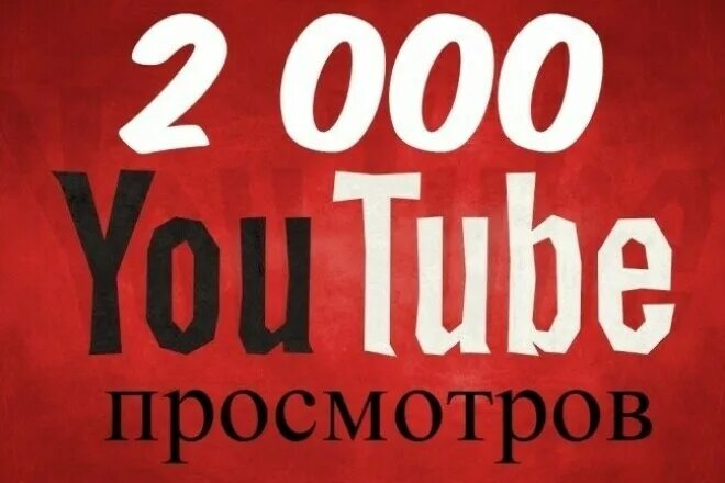 Картинка 2000 просмотров. Ютуб 2000. Видео с 2000 просмотров на ютуб. 59 тыс просмотров