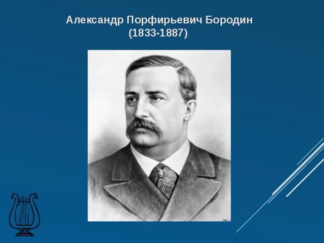 Бородин годы жизни. Бородин портрет композитора. А П Бородин годы жизни.