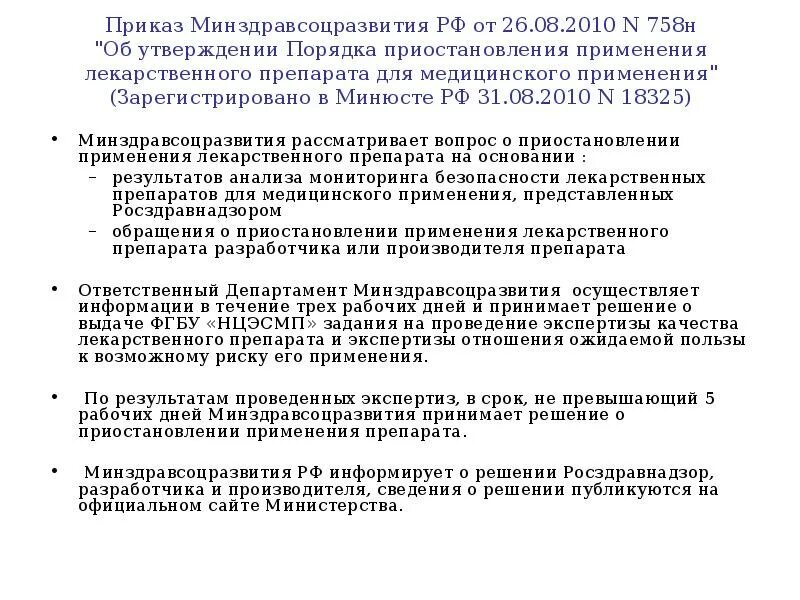 Приказ минздравсоцразвития рф от 26.08 2010. Приказ Минздрав лекарственные средства. Приказ Министерства здравоохранения о сокращении. Организация мониторинга безопасности медицинских изделий. Приказ по использованию медицинской упаковки.