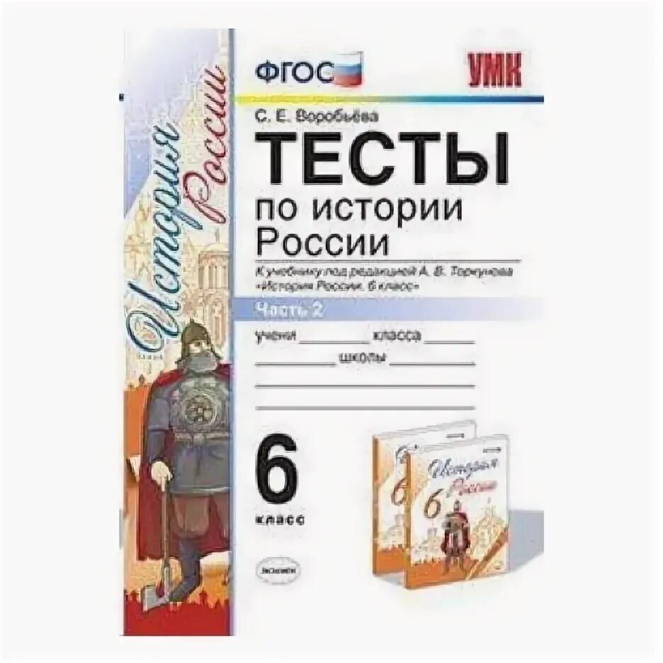 Тест торкунов 8 класс история. Тесты по истории России 6 класс ФГОС Воробьева. Тесты по истории России 6 класс к учебнику Торкунова. История России тесты. История России 6 класс тесты.