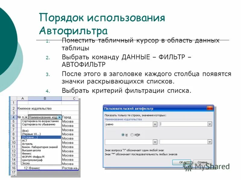 Как пользоваться автофильтром. Данные фильтр автофильтр. как использовать автофильтр. автофильтр в ворде. как пользоваться командой автофильтр.