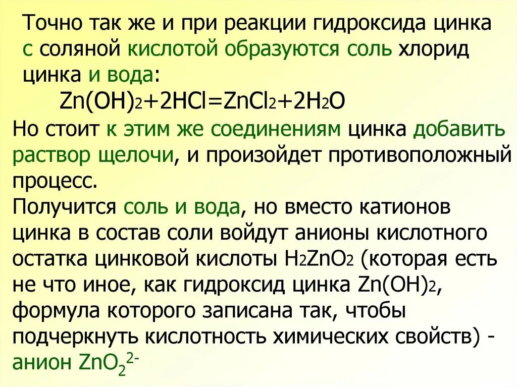 Реакция цинк и раствор соляной кислоты. Гидроксид цинка и серная кислота. Гидроксид цинка.