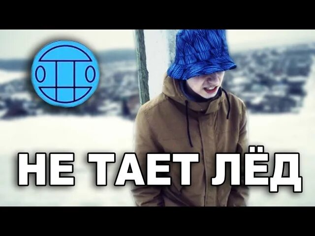 Пародии тает. Тает лед Мем. Грибы тает лед пародия. Грибы тает лед Мем. Пародия клип тает лёд грибы.