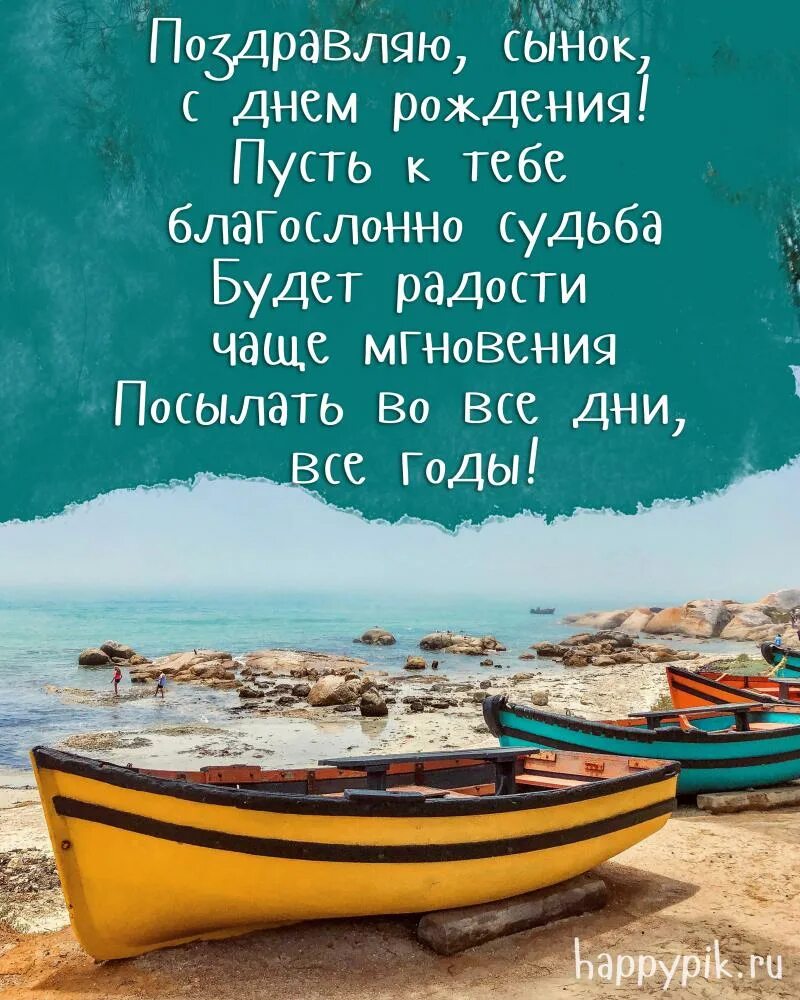 Найти поздравление сыну. Поздравление сыну. С днём рождения сынок. Поздравления с днём рождения сы. Поздравления с днём рождениясыну.