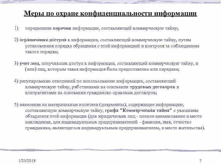 Передача информации составляющей коммерческую тайну. Передача информации составляющей коммерческую тайну