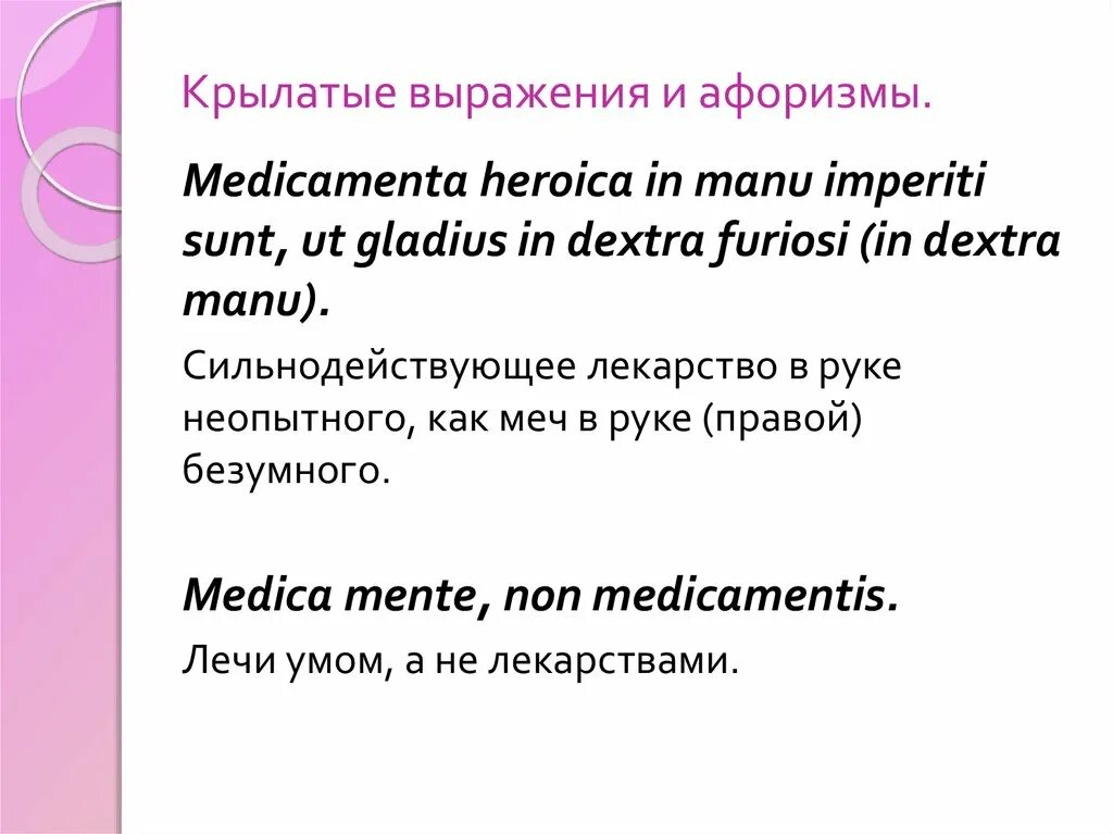 Поговорка на латинском языке. Мед пословицы на латыни. Пословицы на латыни про медицину. Крылатые выражения. Афоризмы и крылатые выражения.