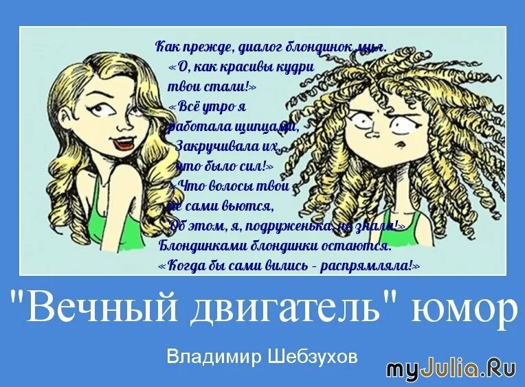Число слова кудри. Смешные стишки про волосы. стихи о кудрявых волосах. кудри вьются кудри вьются у порядочных. высказывания про локоны.