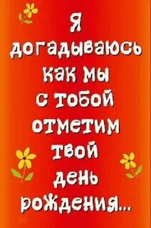 Твой день и я хочу
