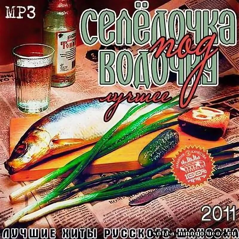 Водочка песня. Водочка mp3. Сборник под водочку. Шансон под водочку. Водочка mp3.