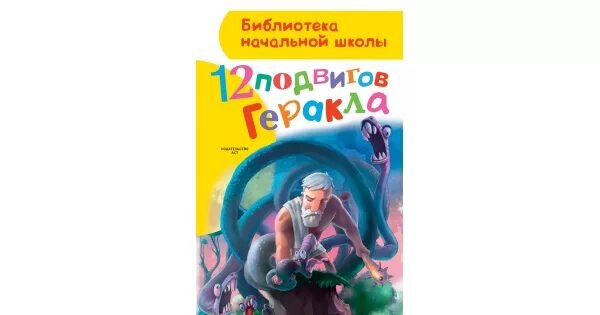 Аудиокнига 12 подвигов. Библиотека начальной школы. 12 Подвигов Геракла. 12 Подвигов Геракла книга для детей. 12 Подвигов Геракла книга Автор. 12 Подвигов Геракла зимова а.с.