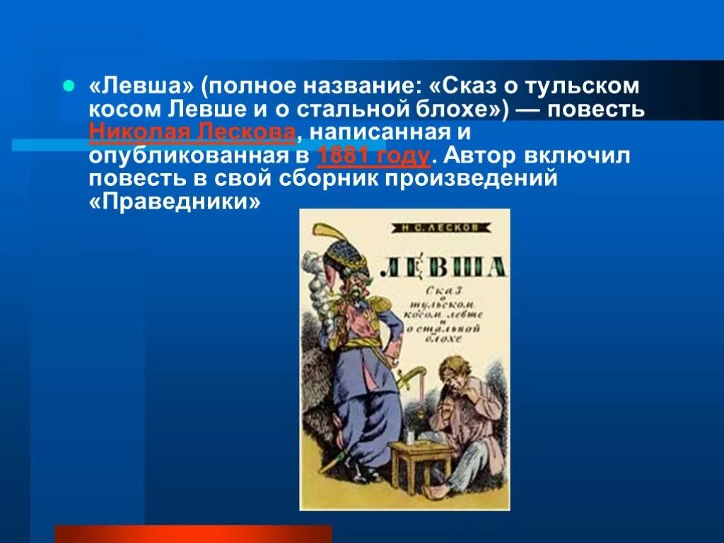 Сказ о Тульском косом Левше и о стальной блохе. Сказ о Тульском, косом Левше и о стальной блохе Автор. Левша полное название. Левша презентация.