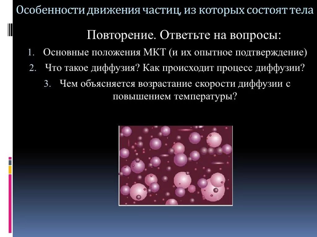 Движение частиц. Особенности теплового движения. Тепловое движение частиц вещества. Тепловое движение особенности частицы.