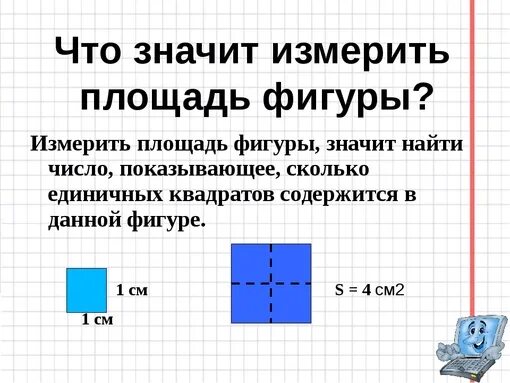 Тема пл. Площадь. Площадь прямоугольной фигуры. Тема площадь 2 класс. Площадь фигуры определение.