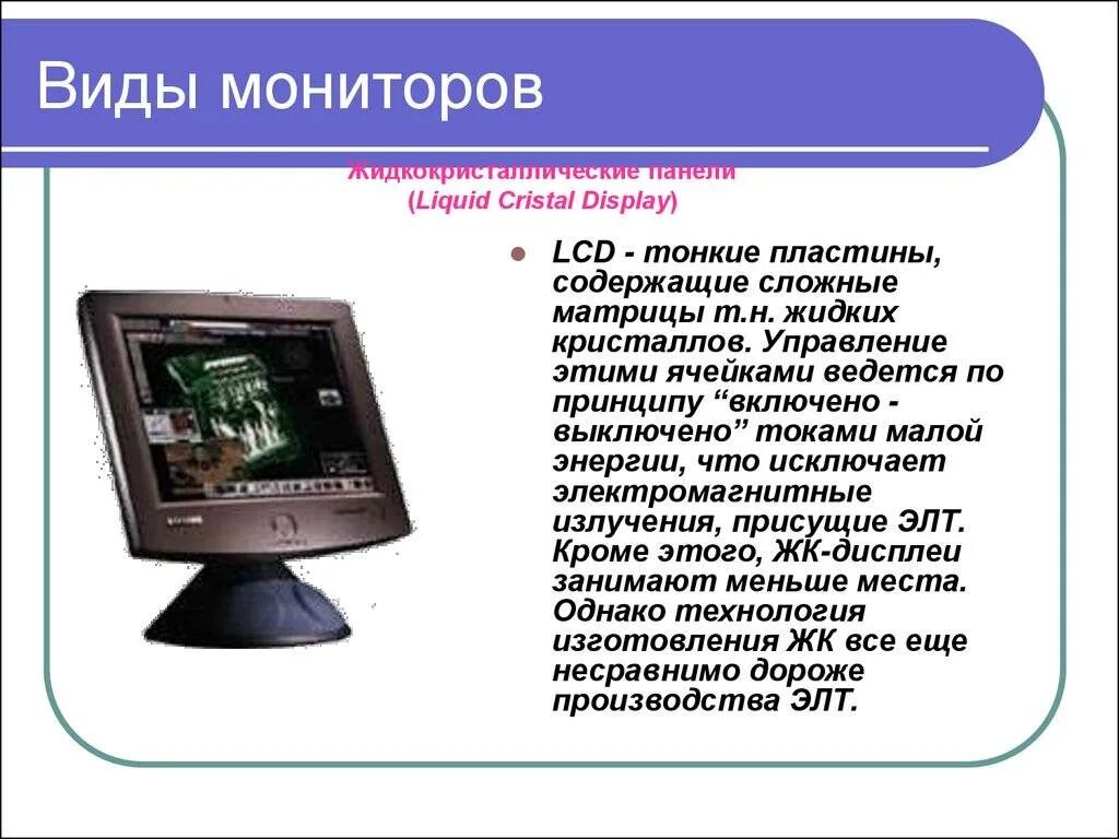 Виды экрана монитора. Виды мониторов. Виды мониторов и их характеристики. Монитор для презентации. Разновидности ЖК мониторов.