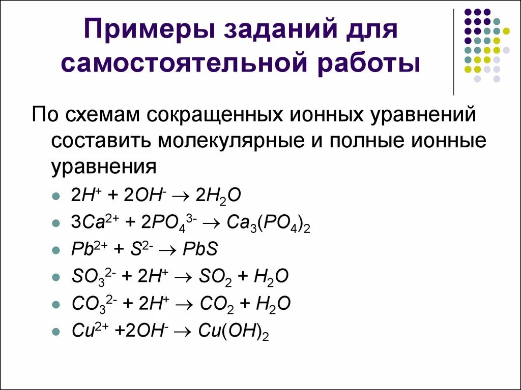 Примеры на уравнение ионной реакции. Примеры сокращенных ионных уравнений. Задания полное и сокращенное ионное уравнение реакции. Молекулярная реакция примеры.