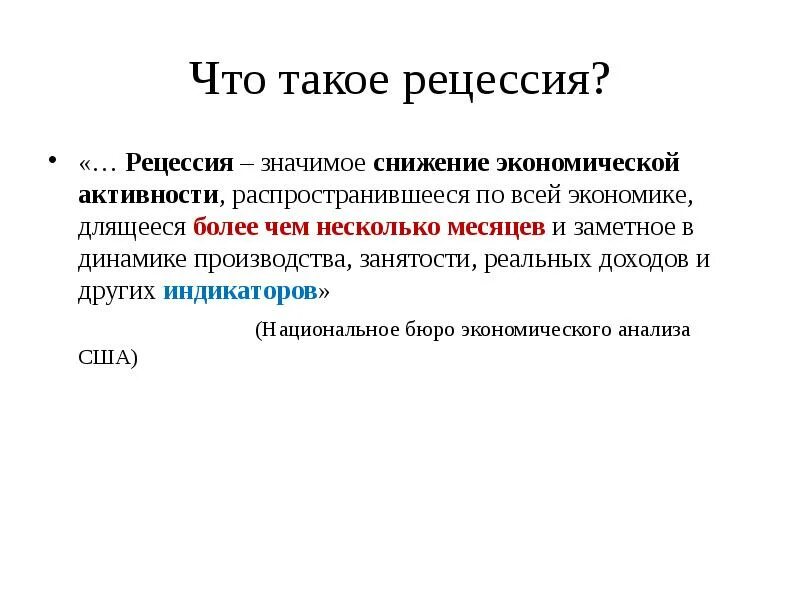 Рецессия найти. Рецессия. Понятие рецессии. Рецессия в экономике. Рецессия это простыми словами.