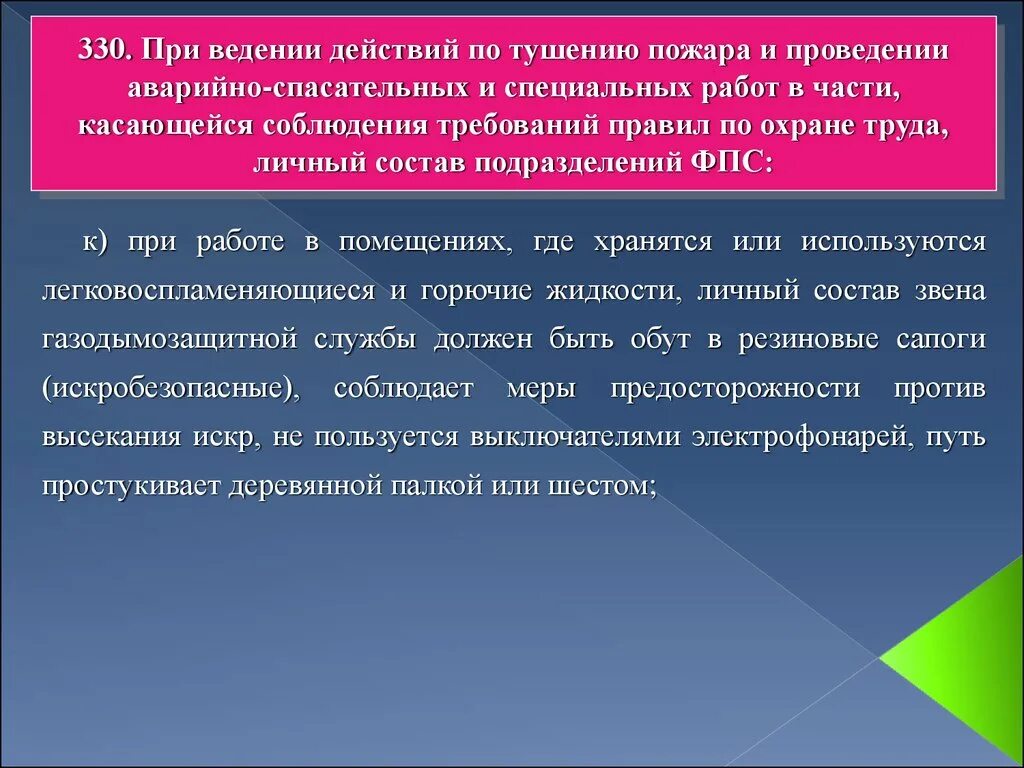 Состав фпс. Требования охраны труда при выполнении работ по тушению пожаров. Требования охраны труда при проведении спасательных работ. Техника безопасности при выполнении специальных работ на пожаре. ТБ при проведении спасательных работ.