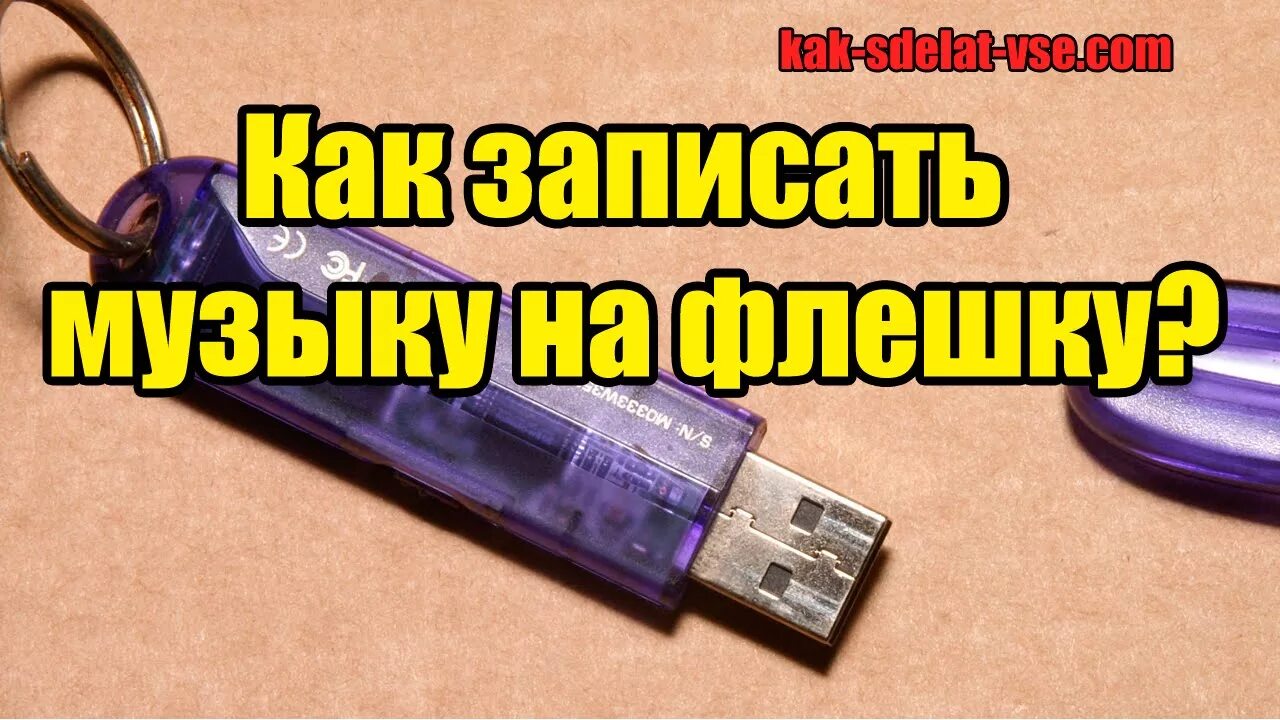 Загрузить флешку на телефоне. Как записать музыку на флешку. Как записать музыку на фл. Запись музыки на флешку для автомагнитолы. Как записывать на флешку с компьютера.