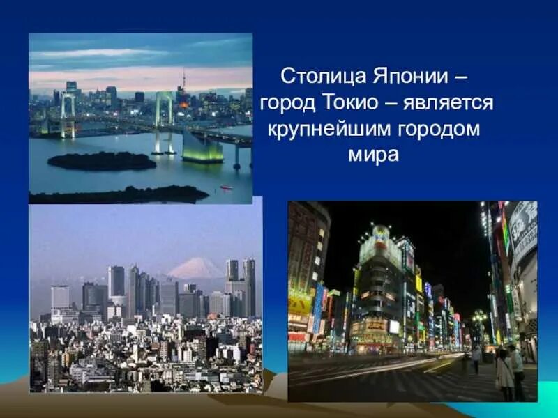 Какой столицей является япония. Япония столица токио достопримечательности. столица японии токио 2 класс. токио столица японии доклад. токио - иокогама столица.