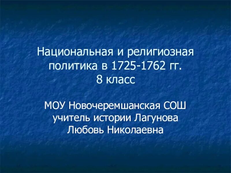 Религиозная политика кратко 8 класс история россии. Национальная и религиозная политика России в 1725-1762. Религиозная политика 1725-1762. Религиозная политика Национальная и религиозная политика в 1725-1762. Национальная и религиозная политика 1725-1762 презентация.