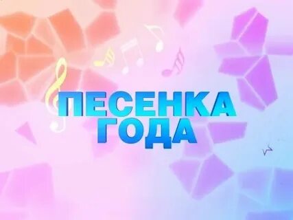 Песня для конкурса 8 лет