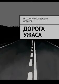 Дорога ужасов