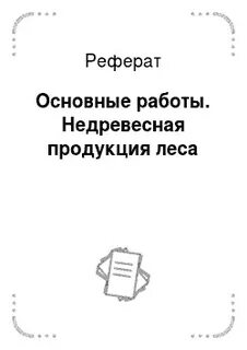 Сервис реферат