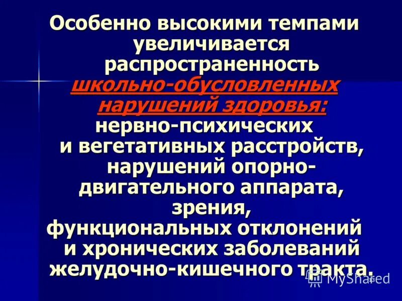 Заболевание функциональное отклонение. Школьно-обусловленные заболевания. Школьно-обусловленные нарушения здоровья. Школьно-обусловленные заболевания арты.