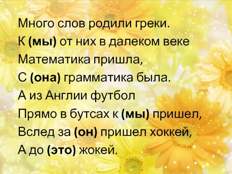 Много слов родили греки. Стих много слов родили греки. Много слов родили греки к мы от них. Текст рождается.... Время слова рождалось