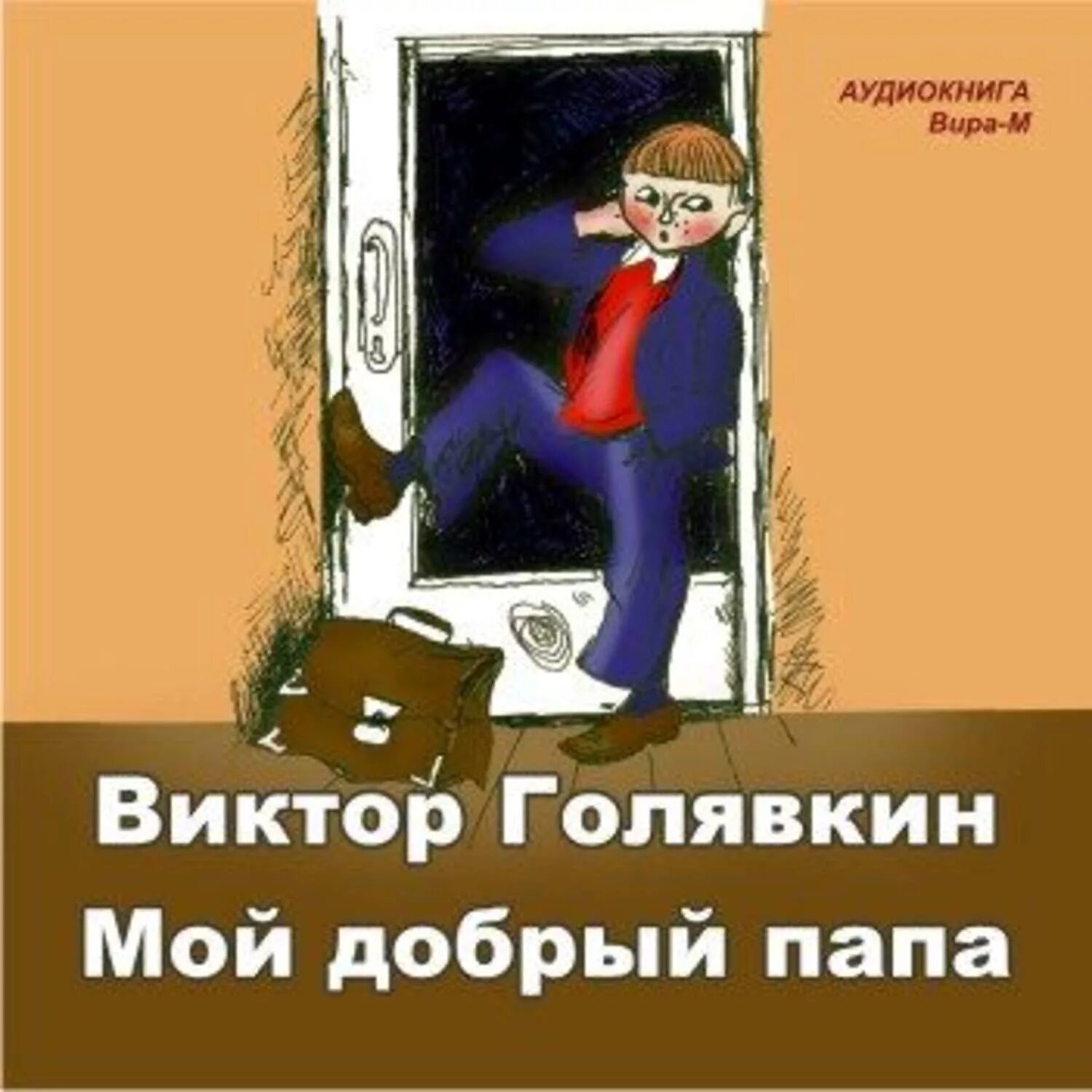 Отец книга аудиокнига. Голявкин в. "мой добрый папа". Голявкина мой добрый папа.