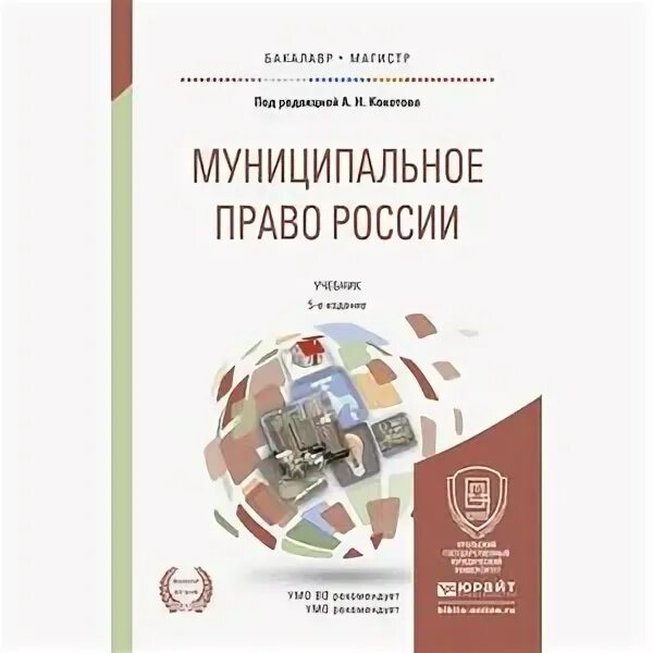 Муниципальное право России. Муниципальное право книга. Кокотов муниципальное право. Задачники по муниципальному праву. Организация российский учебник