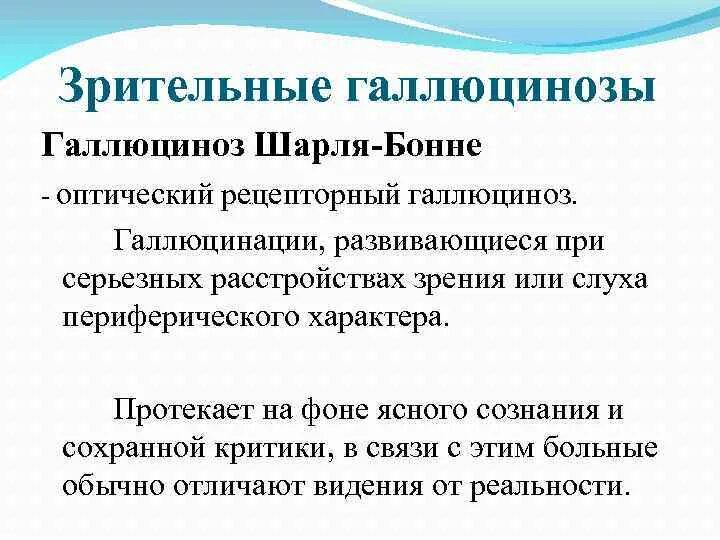 Галлюцинации Шарля Бонне. Зрительный галлюциноз Шарля Бонне. Голюцинации Шарле барэ. Синдром Шарля Бонне симптомы. Синдромы галлюцинации