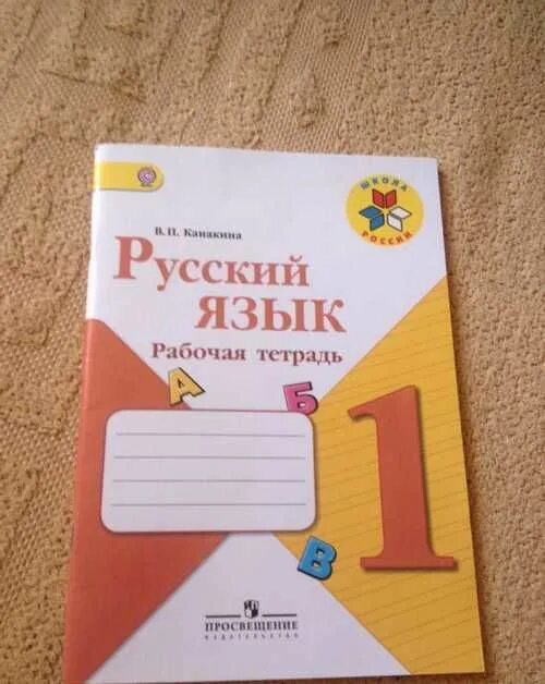 Урок 104 русский язык рабочая тетрадь. Рабочая тетрадь по русскому языку 1 класс школа России. Русский язык 1 класс школа России рабочая тетрадь. Рабочая тетрадь по русскому 1 класс Канакина. Рабочая тетрадь по русскому языку школа России 1 класс русский язык.