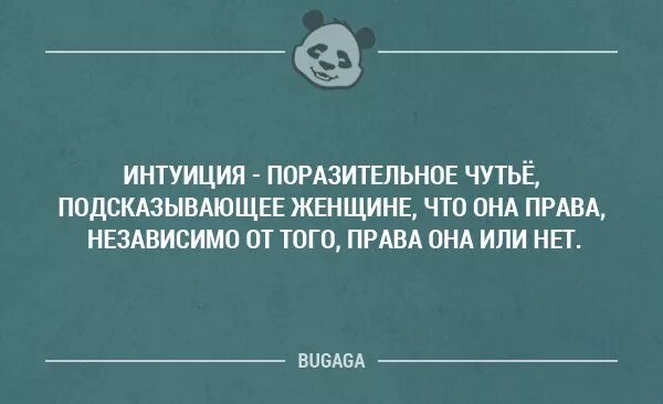 Женская интуиция цитаты. Высказывания про интуицию. Фразы про интуицию. Статусы про интуицию.