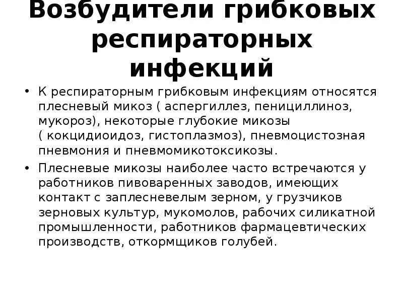 Соберите информацию о грибковых заболеваниях. Возбудители грибковых кишечных инфекций. Возбудители грибковых респираторных инфекций. Возбудители грибковых кишечных, респираторных инфекций. Возбудители грибковых респираторных инфекций их классификация.