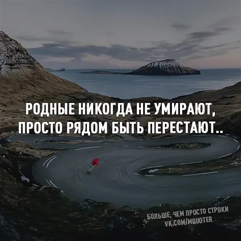 Родные никогда. Лишь рядом быть перестают. Родные никогда не. Просто рядом. Папа просто рядом быть перестает