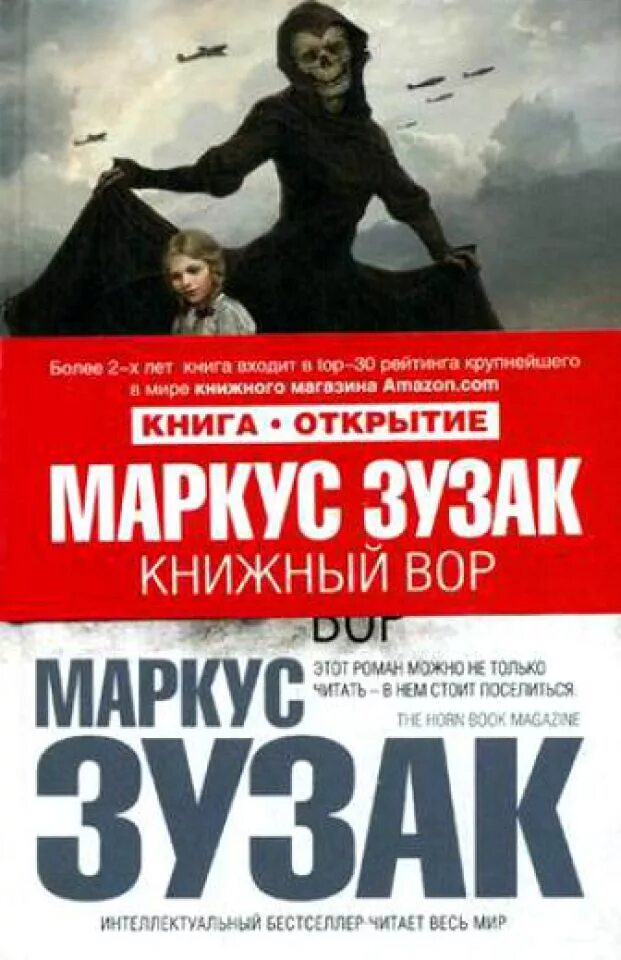 маркус зузак книжный вор обложка. маркус зузак книжный вор. маркус зусак "книжный вор". книжный вор маркус зузак эксклюзивная классика. маркус зузак книжный.